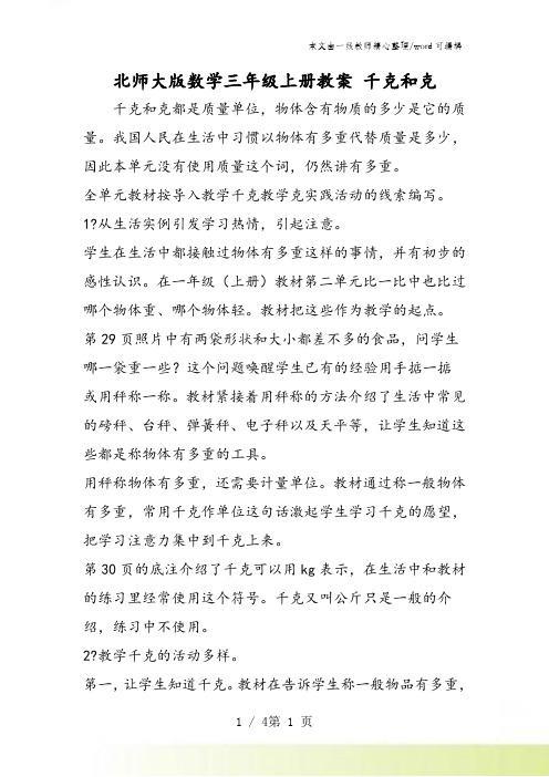 北师大版数学三年级上册教案 千克和克