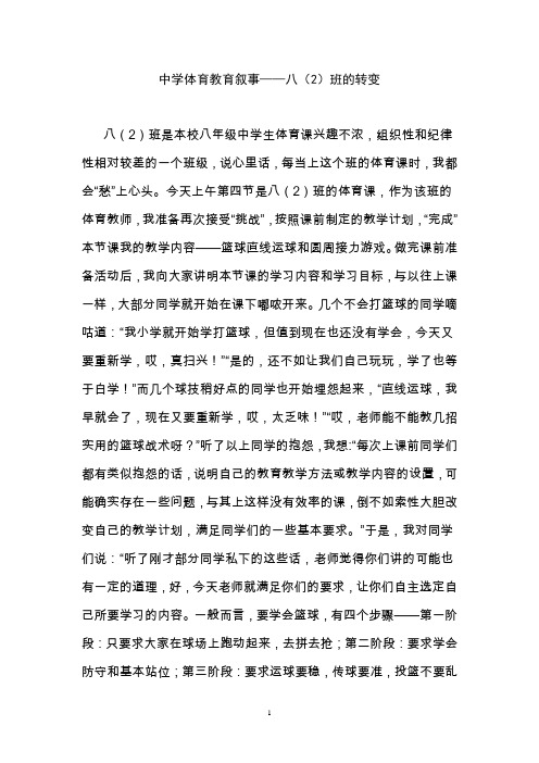 中学体育教育叙事——八（2）班的转变