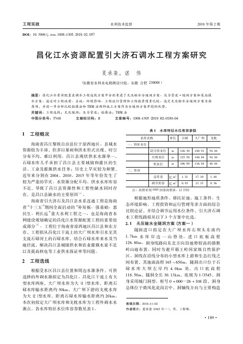 昌化江水资源配置引大济石调水工程方案研究