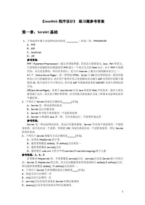 JavaWeb_程序设计_习题参考答案(第1-6章)