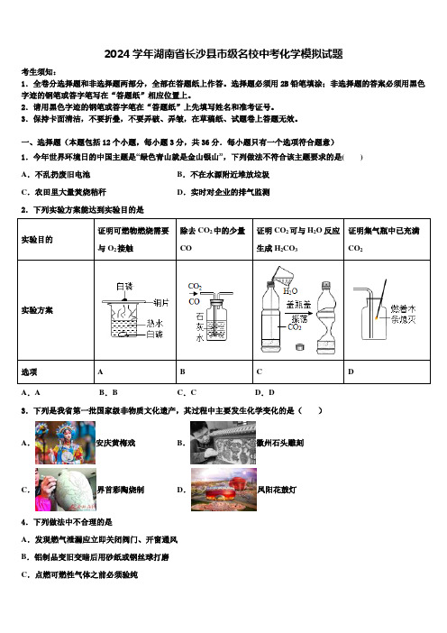 2024届湖南省长沙县市级名校中考化学模拟试题含解析