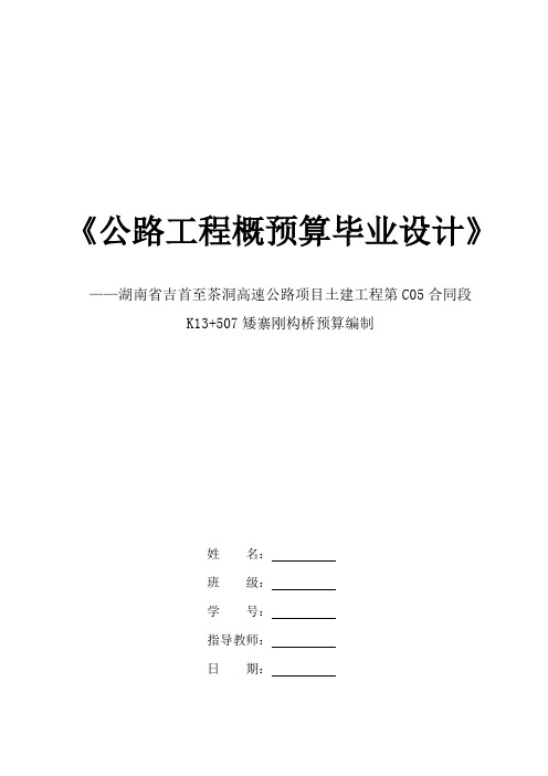 矮寨刚构桥C60连续刚构箱梁预算编制说明