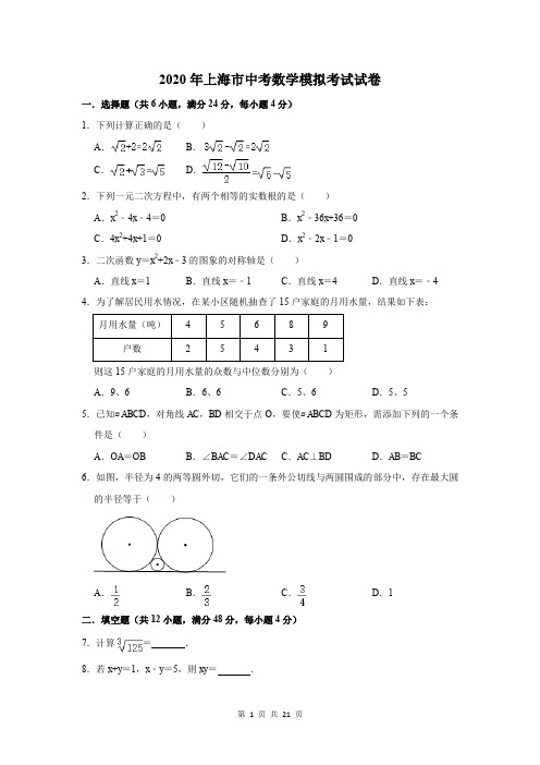 2020年上海市中考数学模拟考试试卷及答案解析