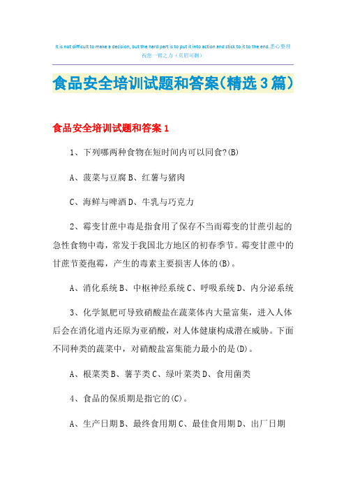 2021年食品安全培训试题和答案(精选3篇)