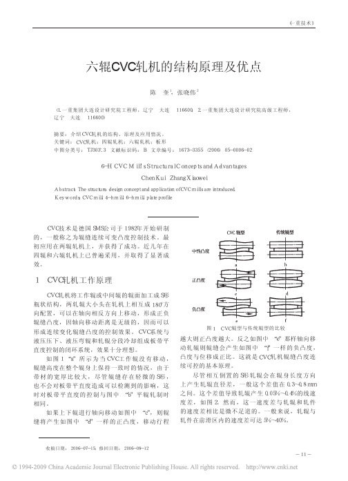 六辊CVC轧机的结构原理及优点