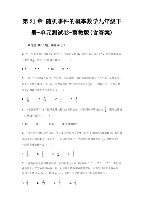 第31章 随机事件的概率数学九年级下册-单元测试卷-冀教版(含答案)