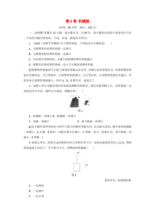 精选浙江鸭2018届高三物理一轮复习第5章机械能章末检测