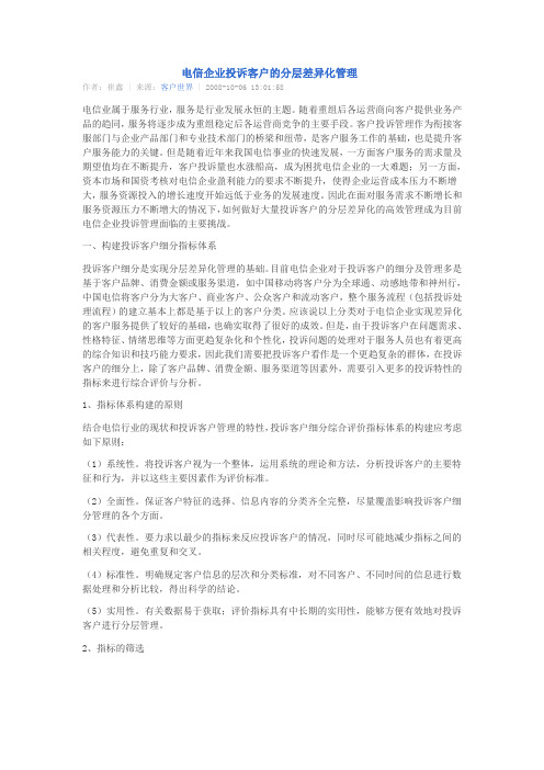 管理-投诉-电信企业投诉客户的分层差异化管理