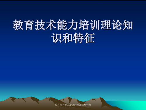 教育技术能力培训理论知识与特征