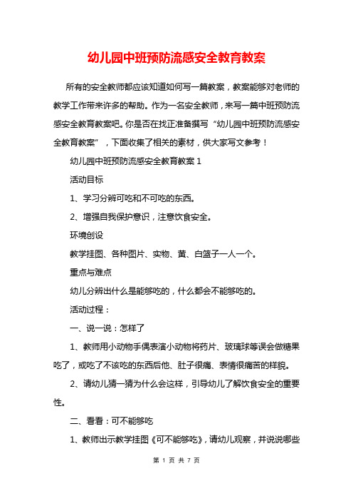 幼儿园中班预防流感安全教育教案