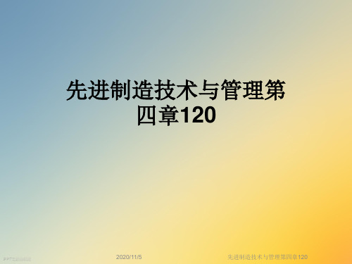 先进制造技术与管理第四章120