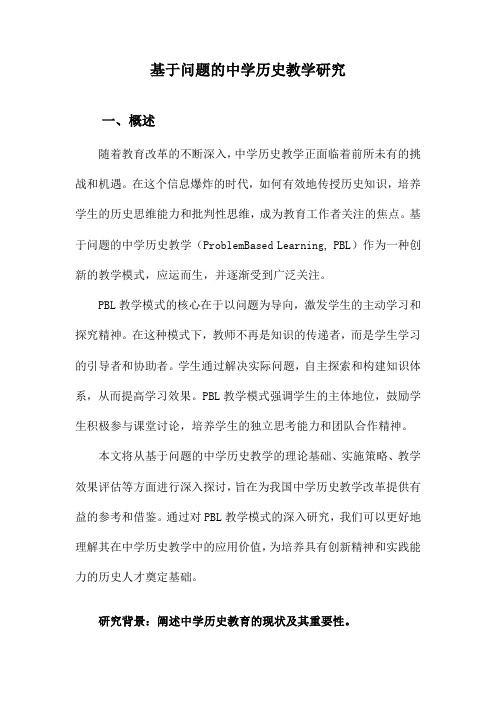 基于问题的中学历史教学研究