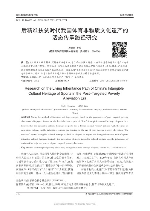 后精准扶贫时代我国体育非物质文化遗产的活态传承路径研究