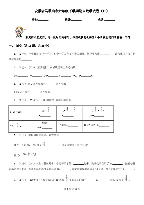 安徽省马鞍山市六年级下学期期末数学试卷(11)