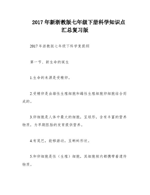 2017年新浙教版七年级下册科学知识点汇总复习版