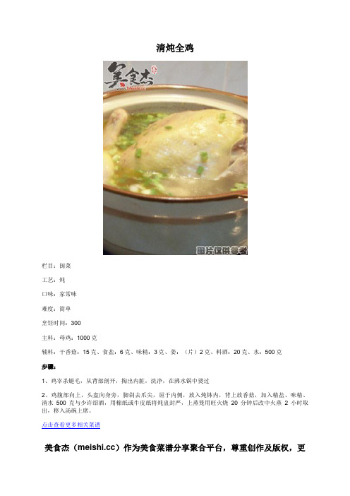 清炖全鸡 - 美食杰