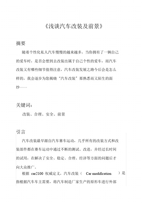 (全集)学习汽车的专业简单讨论论汽车的改装现况和发展前景毕业毕业设计