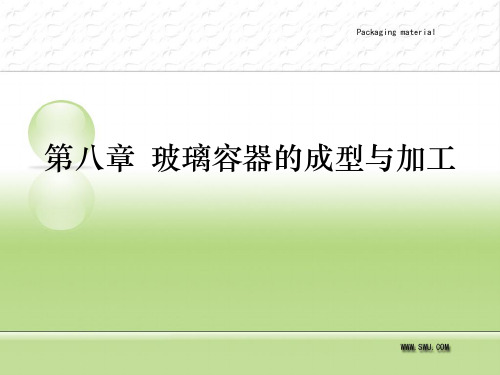 第1篇 第8章玻璃容器的成型与加工汇总