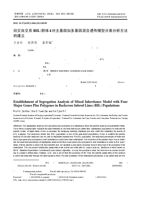 回交自交系(BIL)群体4对主基因加多基因混合遗传模型分离分析方法的建立