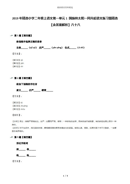 2019年精选小学二年级上语文第一单元1 国旗和太阳一同升起语文版习题精选【含答案解析】八十八