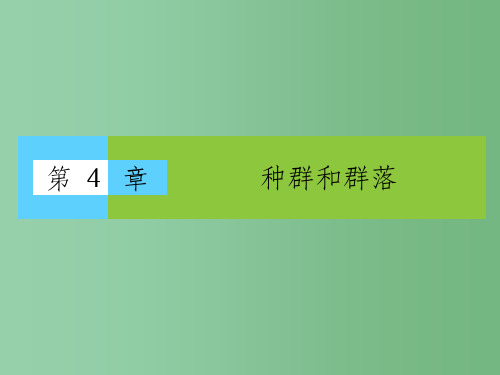 高中生物 4.1《种群的特征》课件 新人教版必修3