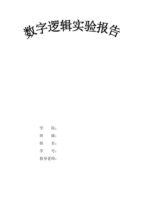 数字逻辑实验报告