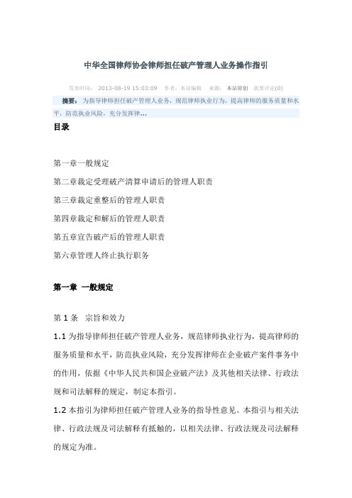 中华全国律师协会律师担任破产管理人业务操作指引