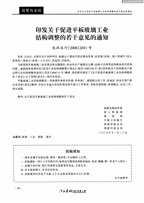 印发关于促进平板玻璃工业结构调整的若干意见的通知