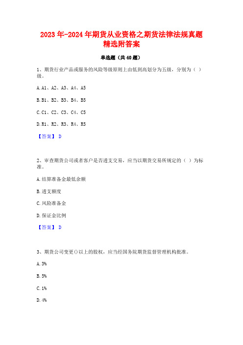 2023年-2024年期货从业资格之期货法律法规真题精选附答案