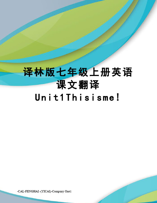 译林版七年级上册英语课文翻译unit1thisisme