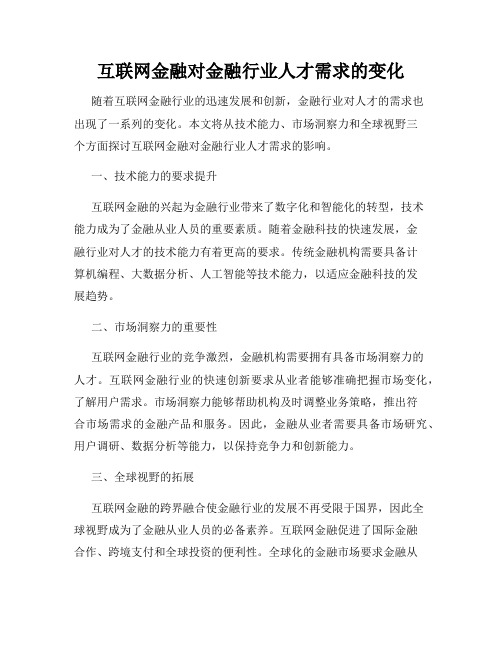 互联网金融对金融行业人才需求的变化