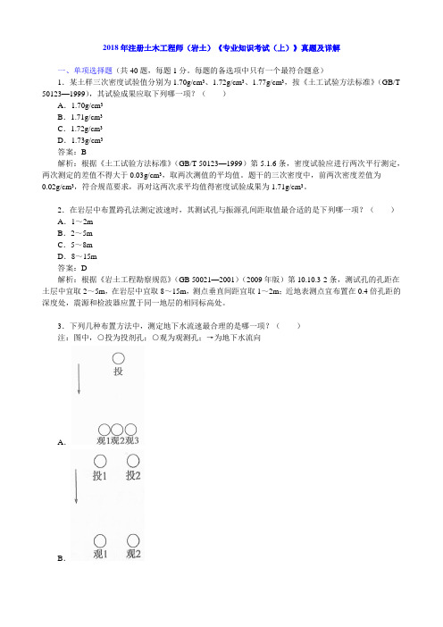 2018年注册土木工程师(岩土)《专业知识考试(上)》真题及详解