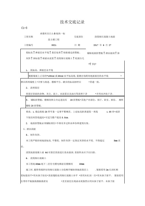 地面浇筑技术交底大全