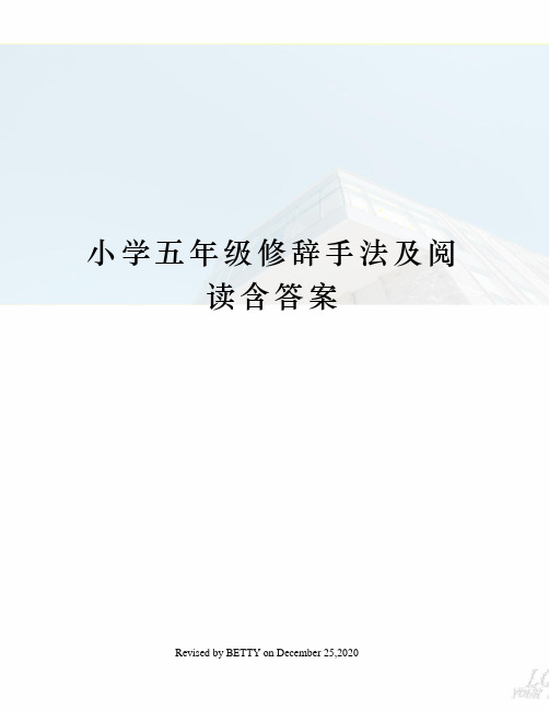 小学五年级修辞手法及阅读含答案