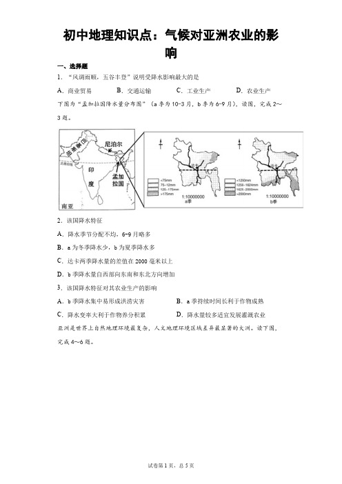 初中地理知识点：气候对亚洲农业的影响