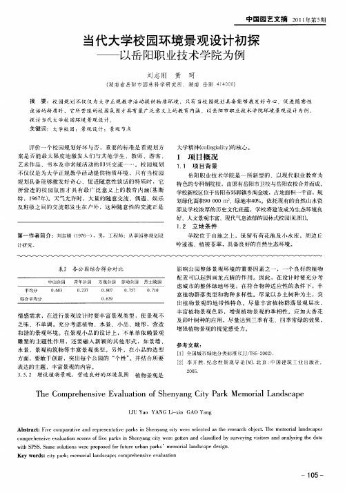 当代大学校园环境景观设计初探——以岳阳职业技术学院为例