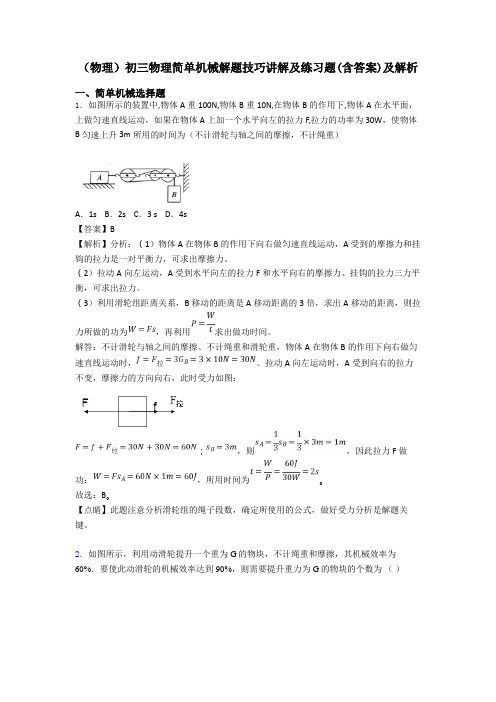 (物理)初三物理简单机械解题技巧讲解及练习题(含答案)及解析