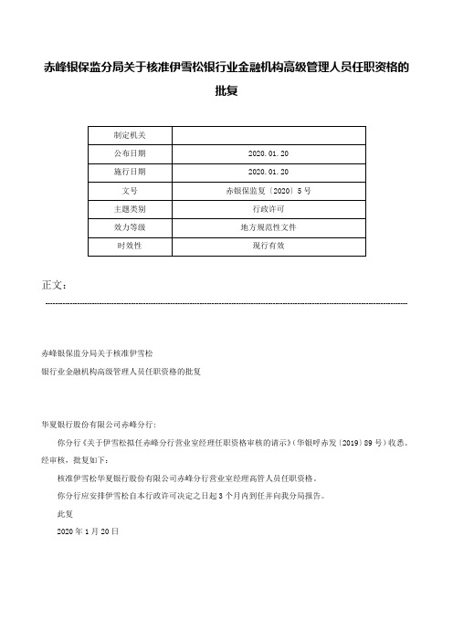 赤峰银保监分局关于核准伊雪松银行业金融机构高级管理人员任职资格的批复-赤银保监复〔2020〕5号