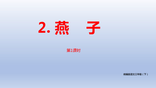 统编小学语文三年级下册《燕子》