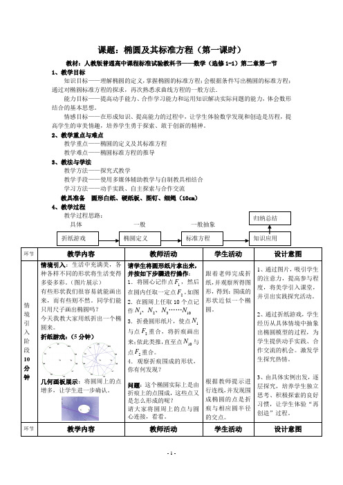 高中数学选修1-1《椭圆及其标准方程》教案