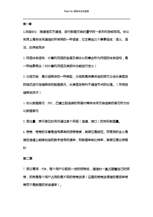 (完整word版)计算机网络考试复习资料名词解释