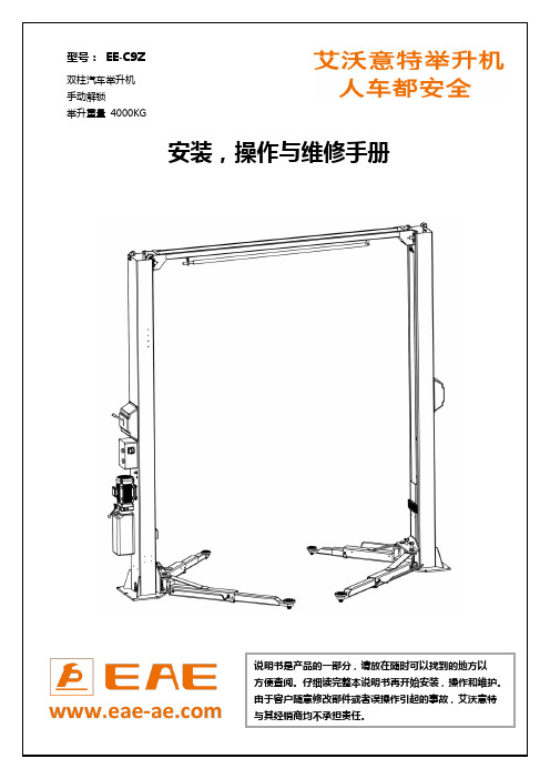 艾沃意特举升机安装、操作与维修手册说明书