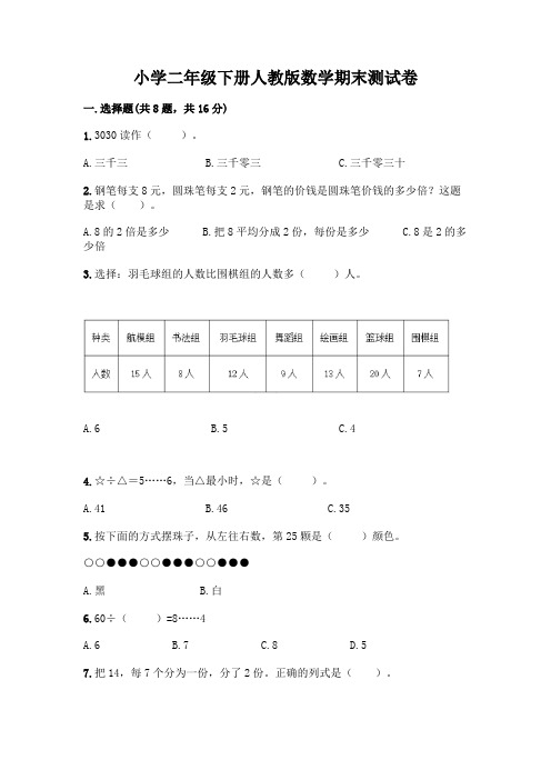 小学二年级下册人教版数学期末测试卷及答案【各地真题】