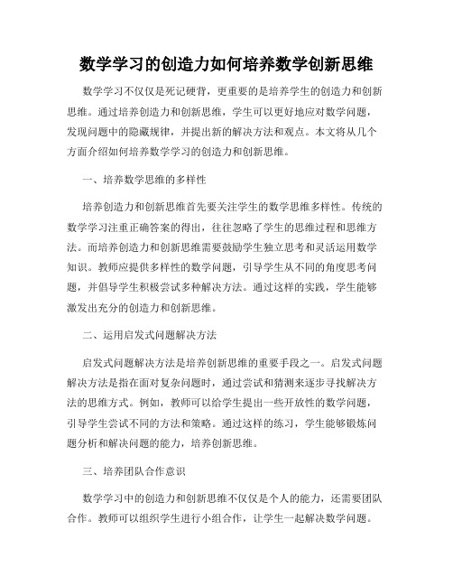 数学学习的创造力如何培养数学创新思维