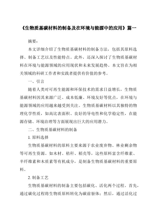 《生物质基碳材料的制备及在环境与能源中的应用》范文