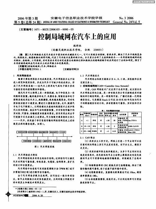 控制局域网在汽车上的应用