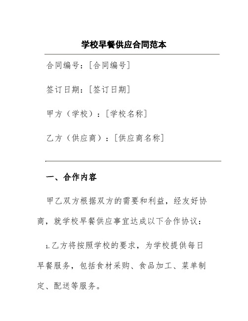 学校早餐供应合同范本图片