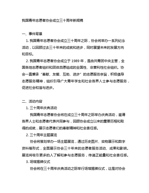 中国青年志愿者协会成立三十周年新闻稿