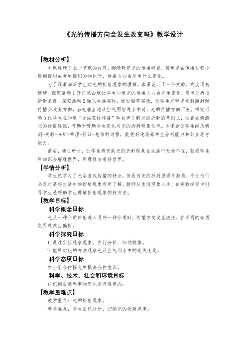 新教科版五年级上册科学1-4《光的传播方向会发生改变吗》教学设计5份