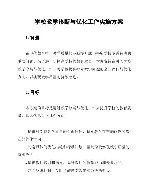 学校教学诊断与优化工作实施方案